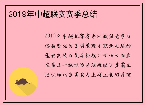 2019年中超联赛赛季总结