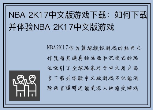 NBA 2K17中文版游戏下载：如何下载并体验NBA 2K17中文版游戏
