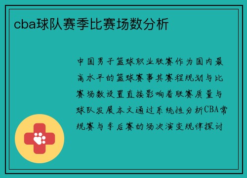 cba球队赛季比赛场数分析