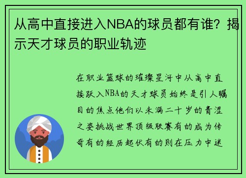 从高中直接进入NBA的球员都有谁？揭示天才球员的职业轨迹