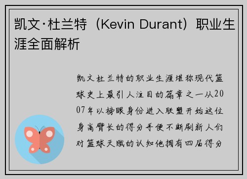 凯文·杜兰特（Kevin Durant）职业生涯全面解析