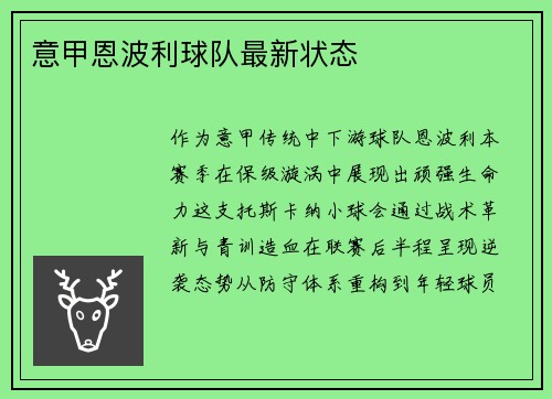 意甲恩波利球队最新状态