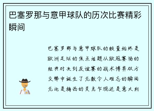 巴塞罗那与意甲球队的历次比赛精彩瞬间