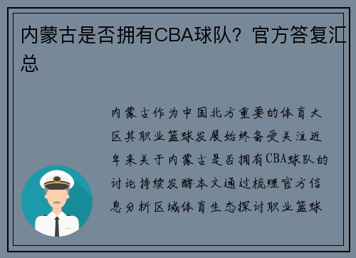 内蒙古是否拥有CBA球队？官方答复汇总