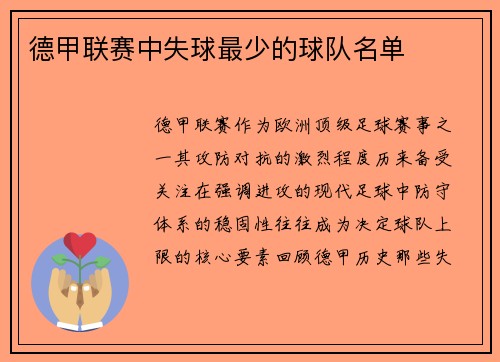 德甲联赛中失球最少的球队名单
