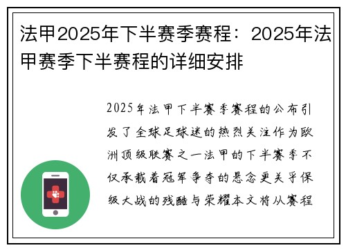法甲2025年下半赛季赛程：2025年法甲赛季下半赛程的详细安排