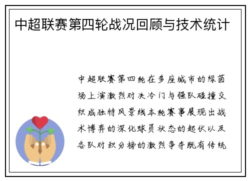 中超联赛第四轮战况回顾与技术统计