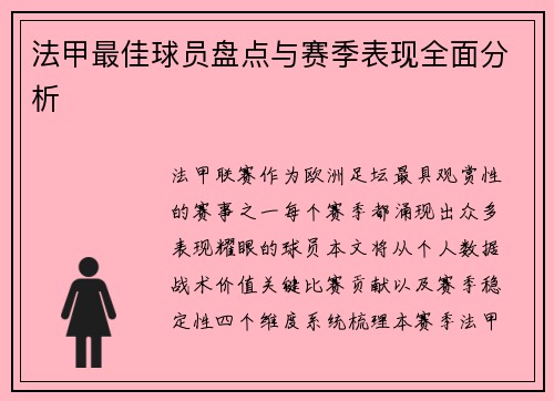 法甲最佳球员盘点与赛季表现全面分析