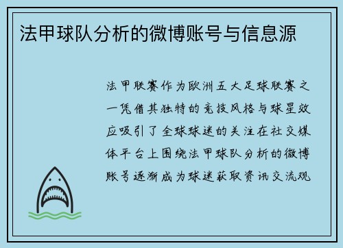 法甲球队分析的微博账号与信息源