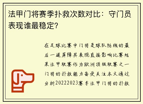 法甲门将赛季扑救次数对比：守门员表现谁最稳定？