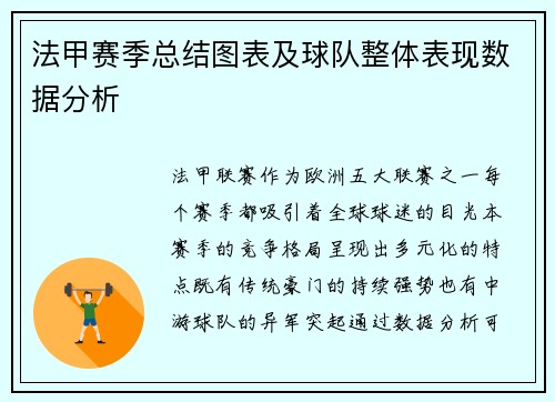 法甲赛季总结图表及球队整体表现数据分析