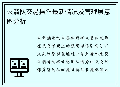 火箭队交易操作最新情况及管理层意图分析