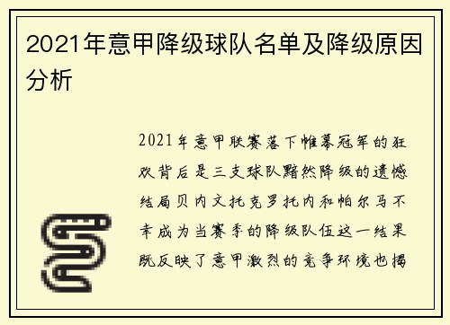 2021年意甲降级球队名单及降级原因分析