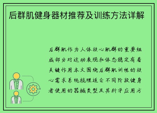 后群肌健身器材推荐及训练方法详解