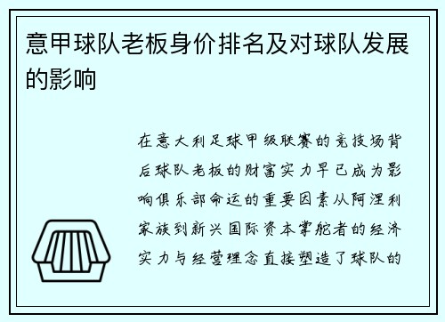 意甲球队老板身价排名及对球队发展的影响