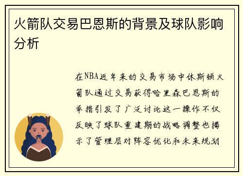 火箭队交易巴恩斯的背景及球队影响分析