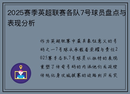2025赛季英超联赛各队7号球员盘点与表现分析