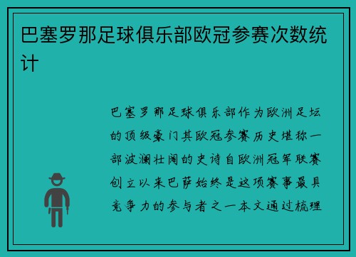 巴塞罗那足球俱乐部欧冠参赛次数统计