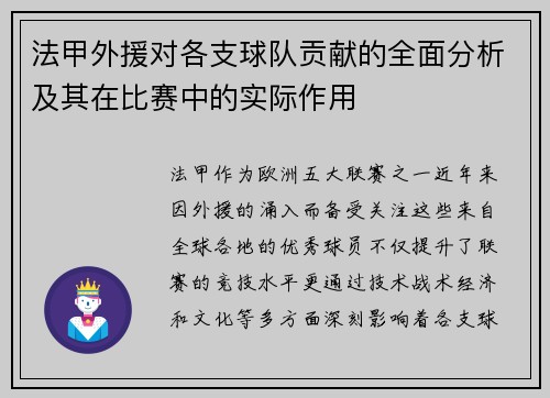 法甲外援对各支球队贡献的全面分析及其在比赛中的实际作用