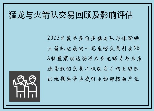 猛龙与火箭队交易回顾及影响评估