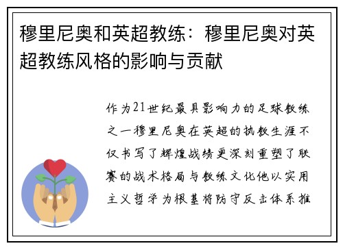 穆里尼奥和英超教练：穆里尼奥对英超教练风格的影响与贡献