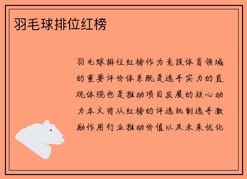 羽毛球排位红榜