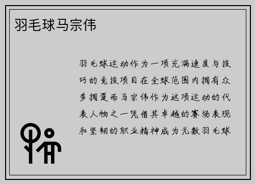 羽毛球马宗伟