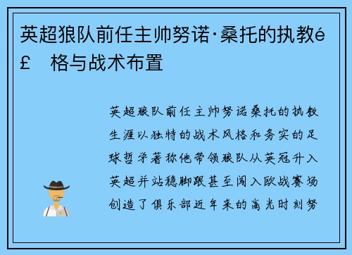 英超狼队前任主帅努诺·桑托的执教风格与战术布置