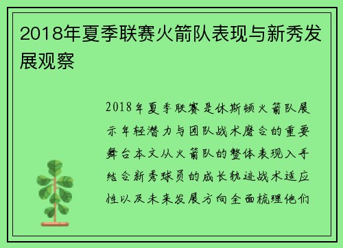 2018年夏季联赛火箭队表现与新秀发展观察