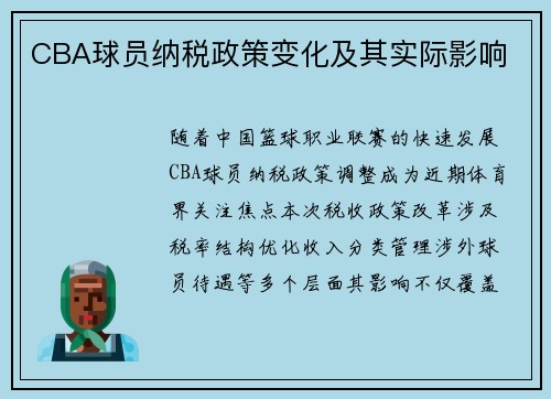 CBA球员纳税政策变化及其实际影响