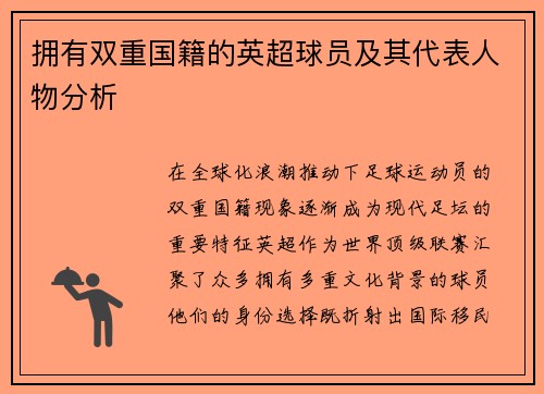 拥有双重国籍的英超球员及其代表人物分析