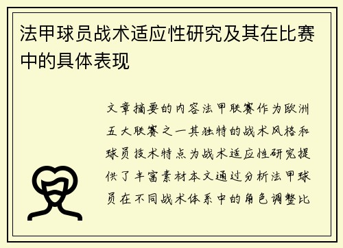 法甲球员战术适应性研究及其在比赛中的具体表现