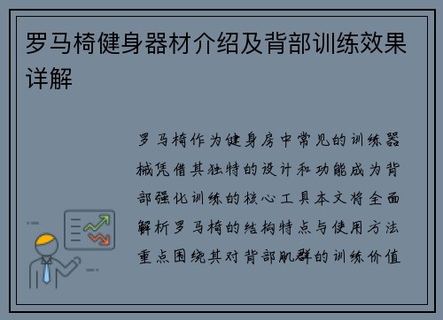 罗马椅健身器材介绍及背部训练效果详解