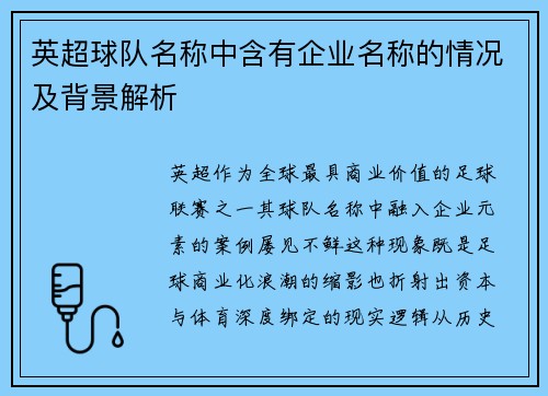 英超球队名称中含有企业名称的情况及背景解析