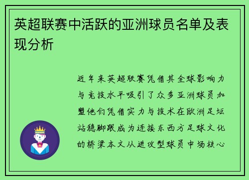 英超联赛中活跃的亚洲球员名单及表现分析