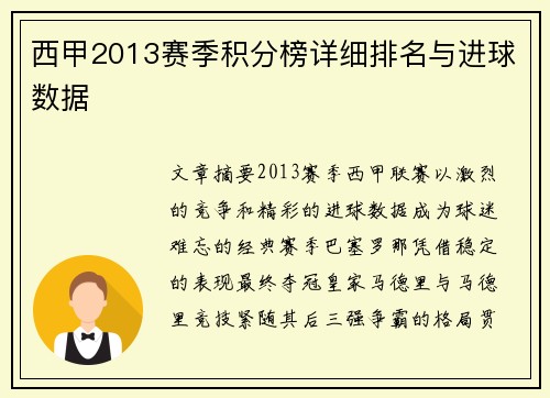西甲2013赛季积分榜详细排名与进球数据