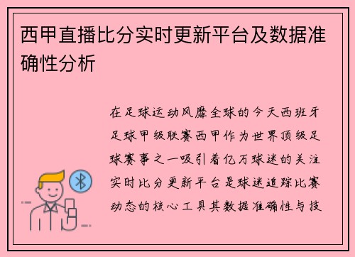 西甲直播比分实时更新平台及数据准确性分析