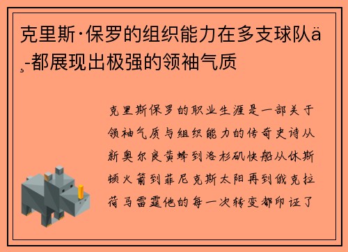 克里斯·保罗的组织能力在多支球队中都展现出极强的领袖气质