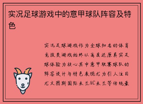 实况足球游戏中的意甲球队阵容及特色