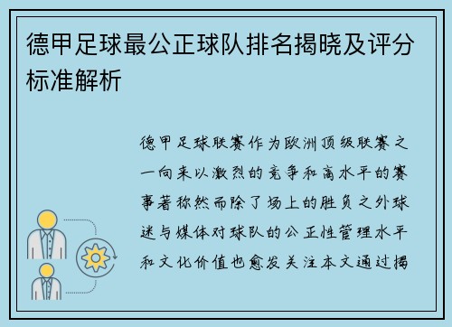 德甲足球最公正球队排名揭晓及评分标准解析