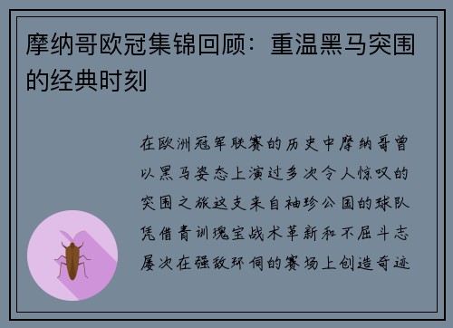 摩纳哥欧冠集锦回顾：重温黑马突围的经典时刻