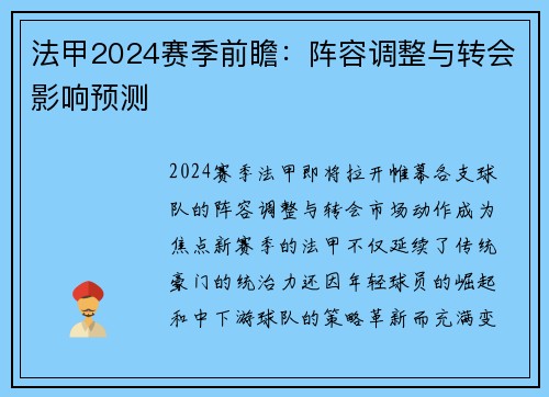 法甲2024赛季前瞻：阵容调整与转会影响预测