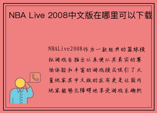 NBA Live 2008中文版在哪里可以下载