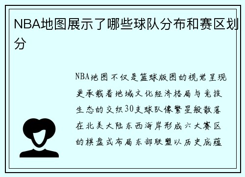 NBA地图展示了哪些球队分布和赛区划分