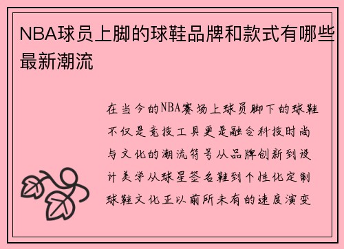 NBA球员上脚的球鞋品牌和款式有哪些最新潮流