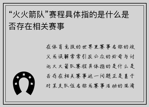 “火火箭队”赛程具体指的是什么是否存在相关赛事