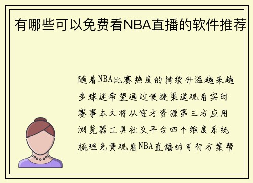 有哪些可以免费看NBA直播的软件推荐