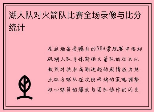湖人队对火箭队比赛全场录像与比分统计