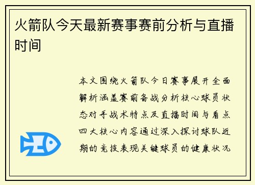 火箭队今天最新赛事赛前分析与直播时间