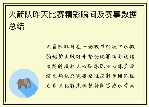 火箭队昨天比赛精彩瞬间及赛事数据总结